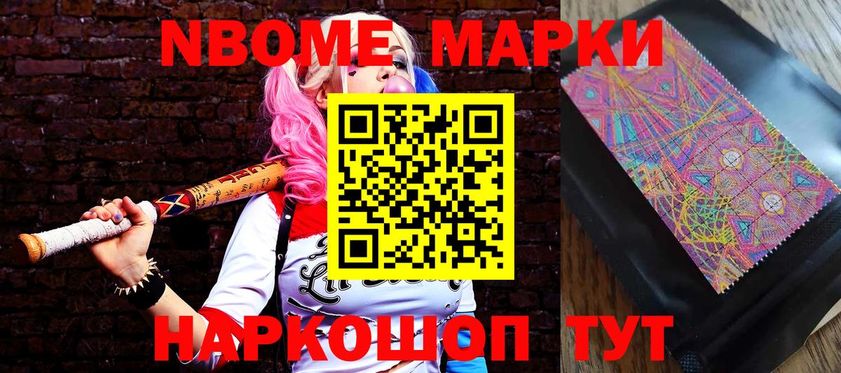 Марки N-bome 1,8мг Ревда